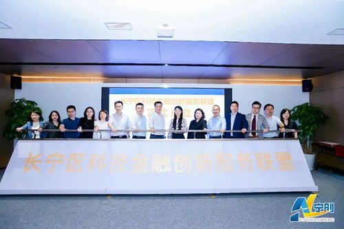 上海市科技金融服務(wù)站長寧站正式成立 為科技創(chuàng)新注入金融新動能