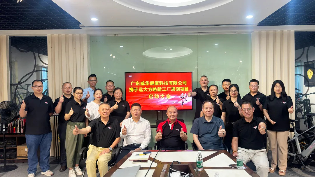 布局未來 廣東威華攜手遠大方略啟動新工廠規劃，引領自行車行業健康升級